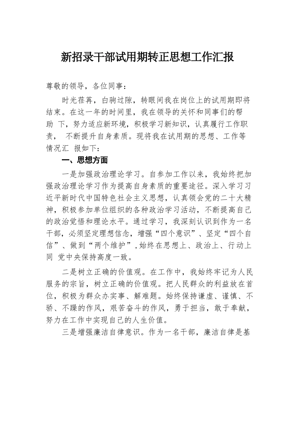 新招录干部试用期转正思想工作汇报.docx.docx_第1页