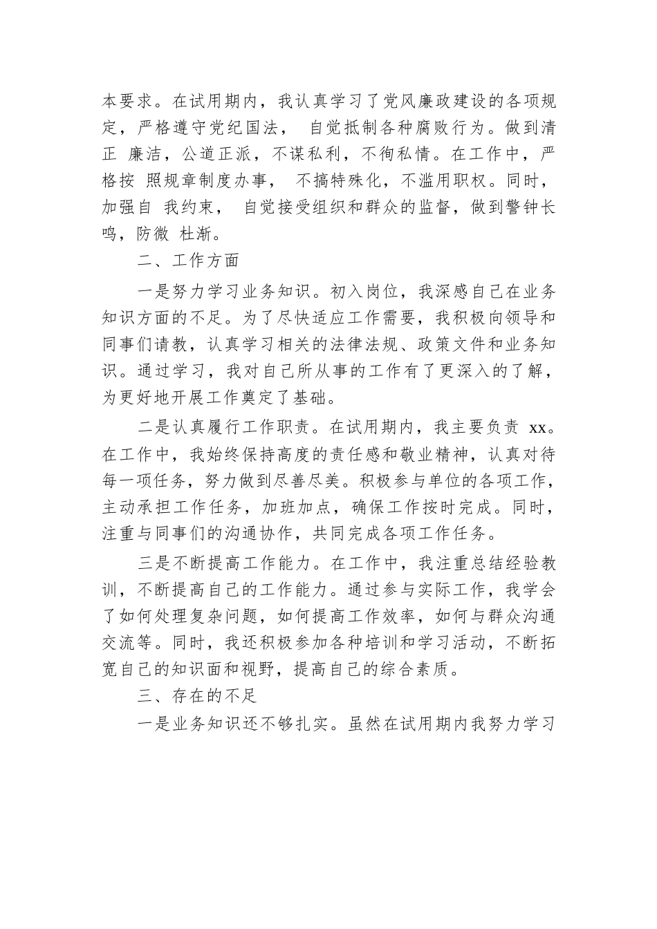 新招录干部试用期转正思想工作汇报.docx.docx_第2页