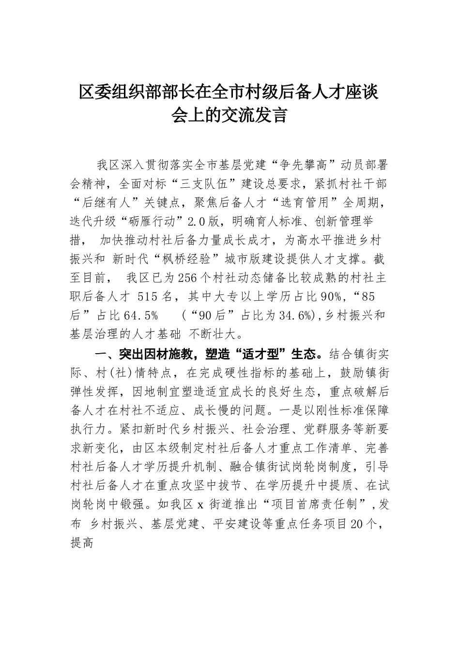 区委组织部部长在全市村级后备人才座谈会上的交流发言.docx.docx_第1页