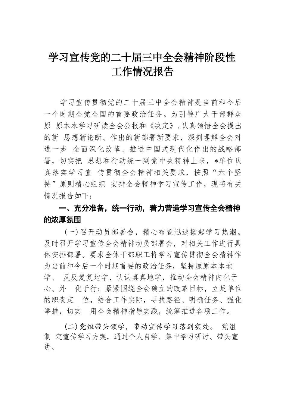 学习宣传党的二十届三中全会精神阶段性工作情况报告.docx.docx_第1页