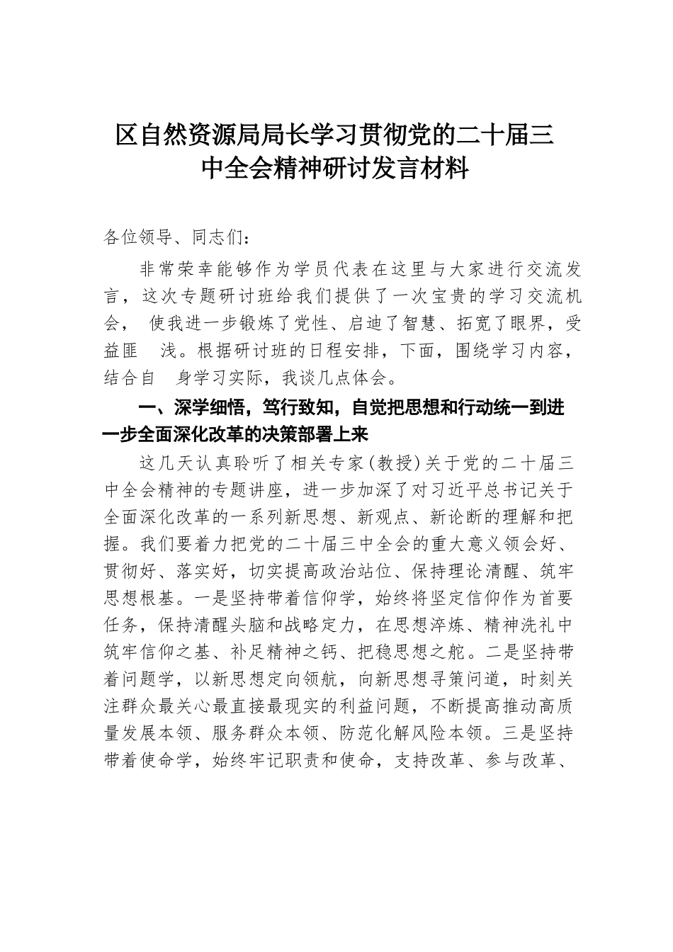 区自然资源局局长学习贯彻党的二十届三中全会精神研讨发言材料.docx.docx_第1页