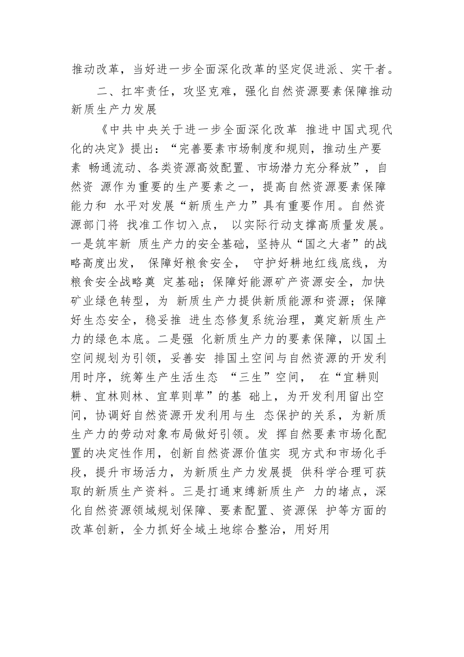 区自然资源局局长学习贯彻党的二十届三中全会精神研讨发言材料.docx.docx_第2页