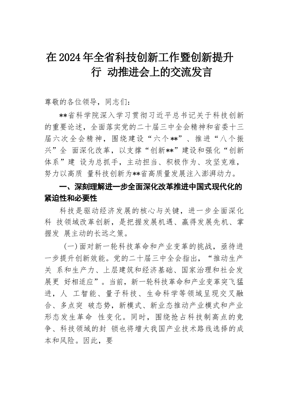 在2024年全省科技创新工作暨创新提升行动推进会上的交流发言.docx.docx_第1页