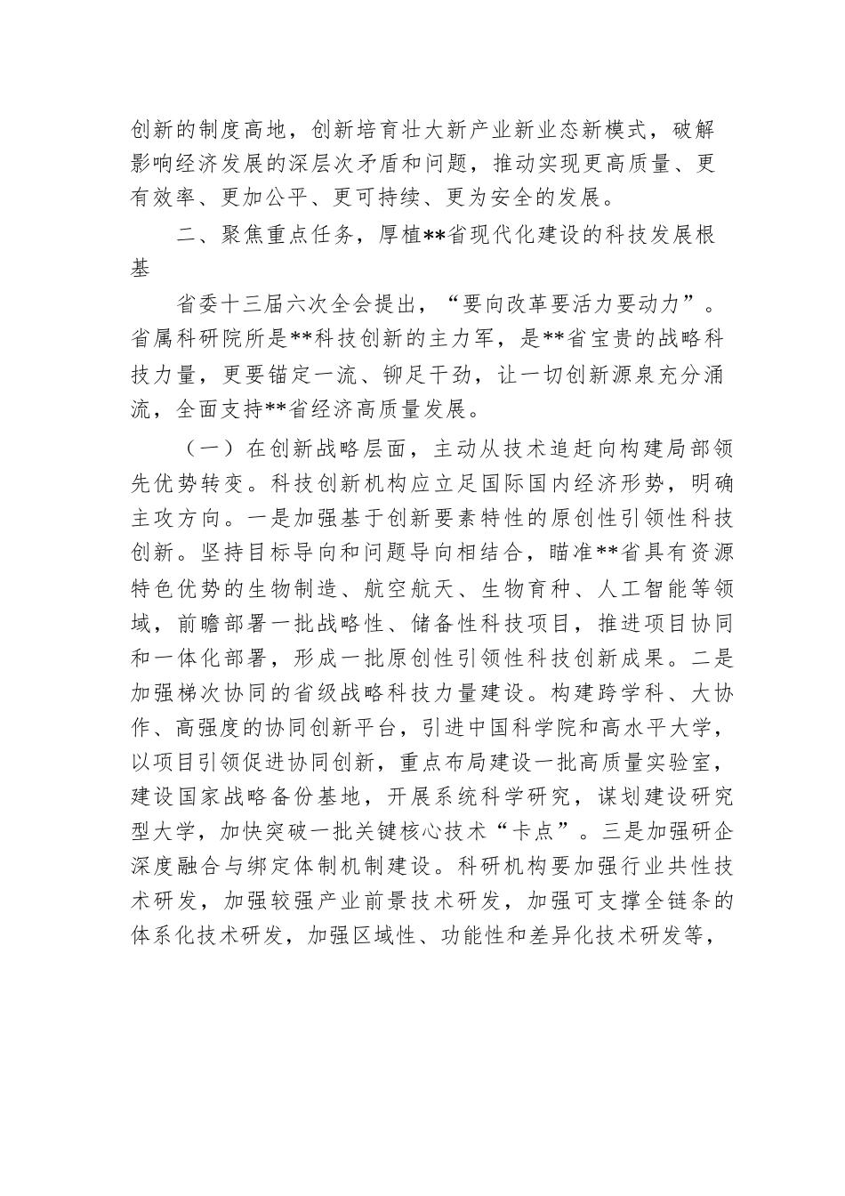 在2024年全省科技创新工作暨创新提升行动推进会上的交流发言.docx.docx_第3页