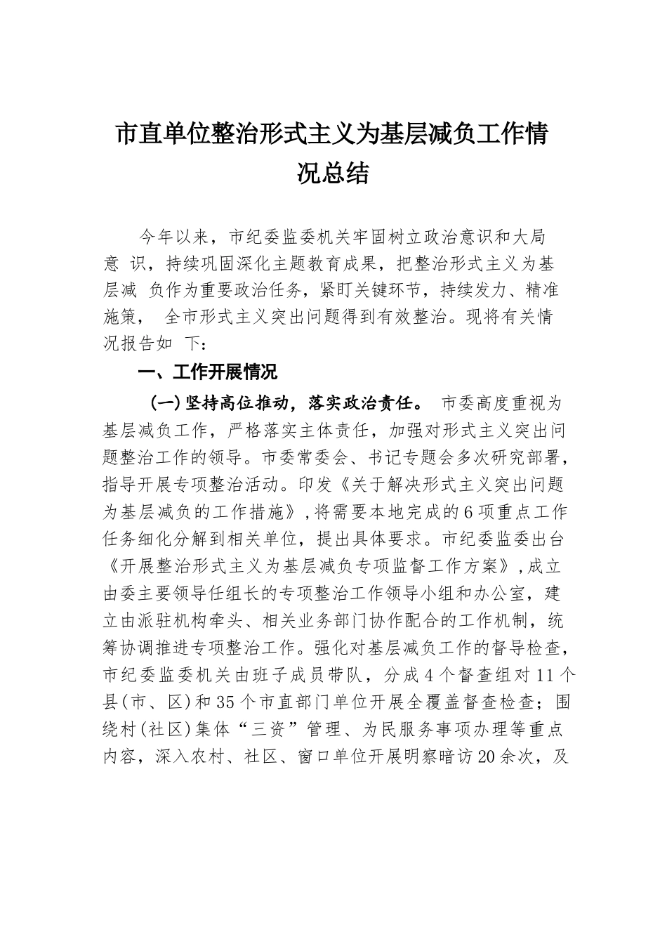 市直单位整治形式主义为基层减负工作情况总结.docx.docx_第1页