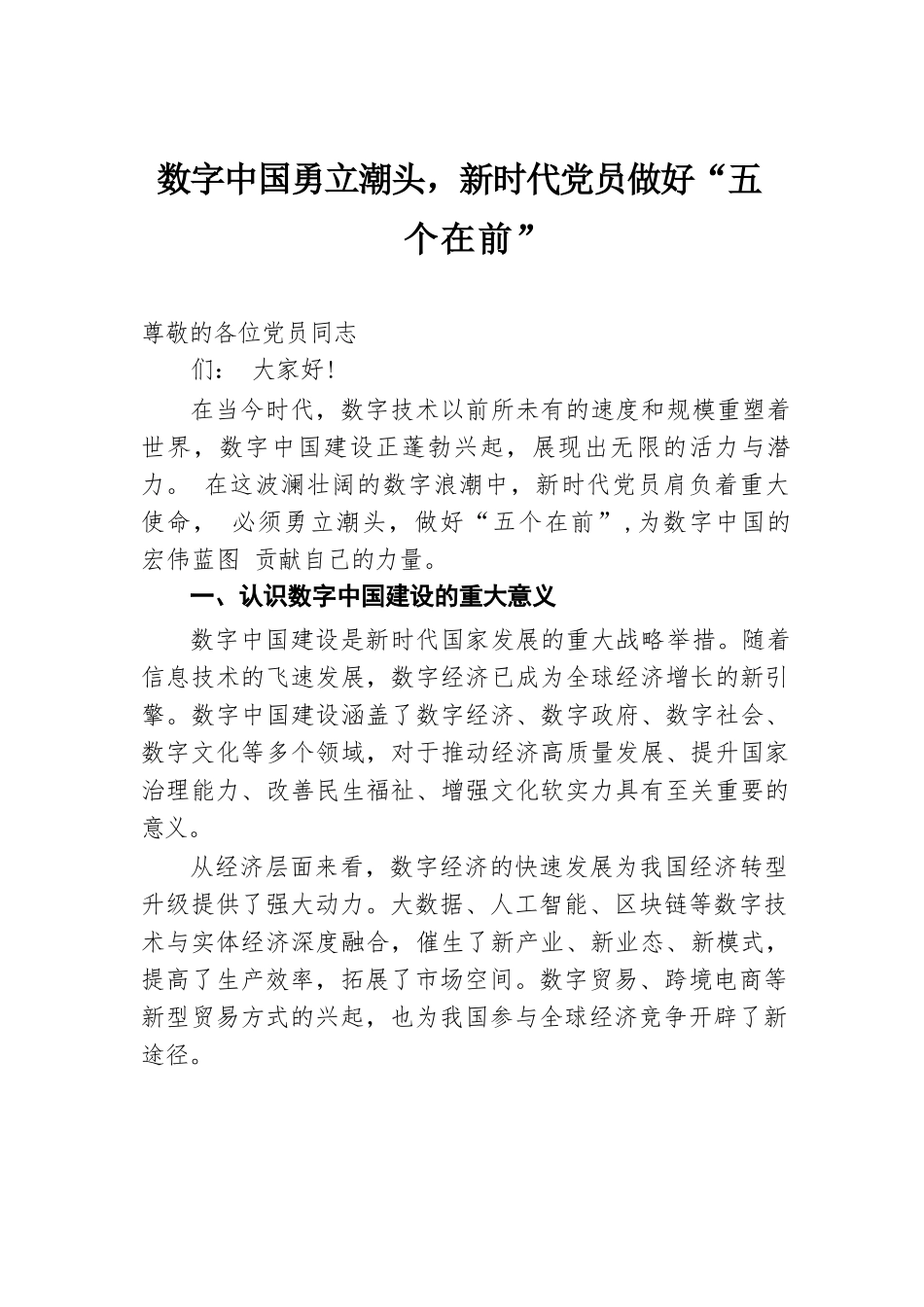 数字中国勇立潮头，新时代党员做好 “五个在前”.docx.docx_第1页