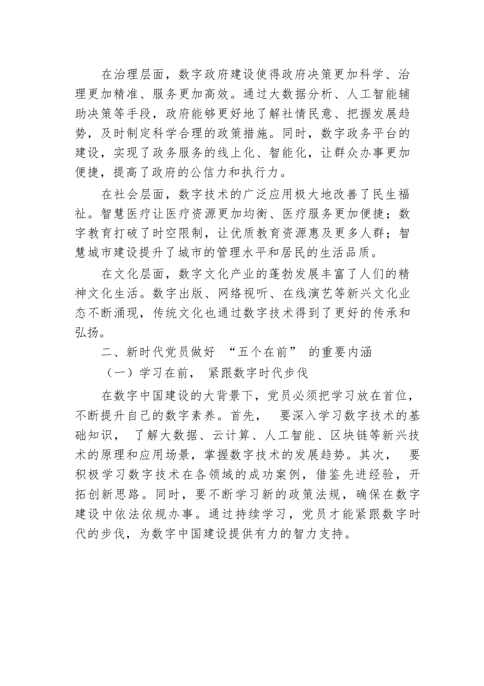 数字中国勇立潮头，新时代党员做好 “五个在前”.docx.docx_第2页