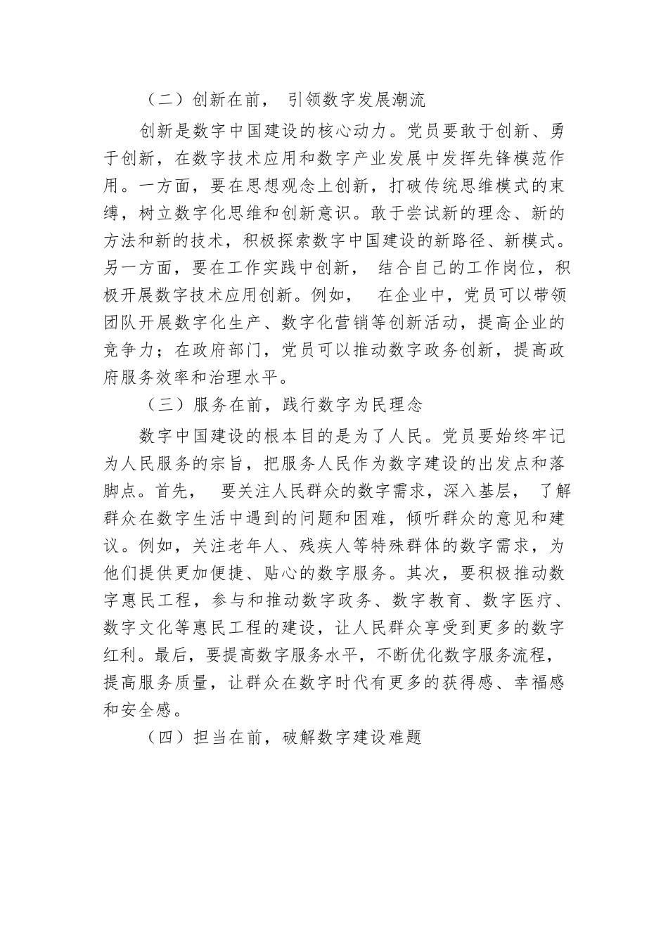 数字中国勇立潮头，新时代党员做好 “五个在前”.docx.docx_第3页