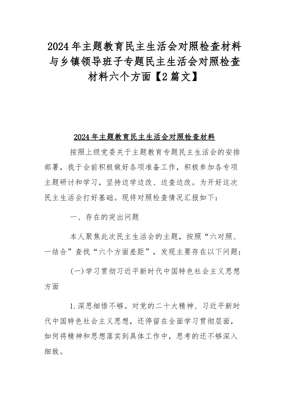 2024年主题教育民主生活会对照检查材料与乡镇领导班子专题民主生活会对照检查材料六个方面【2篇文】.docx_第1页