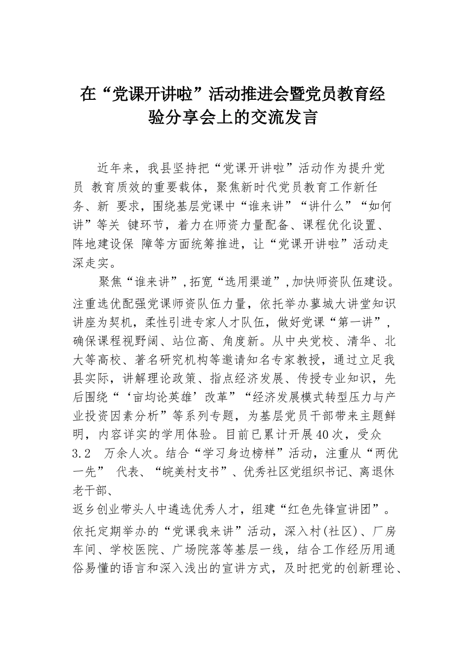 在“党课开讲啦”活动推进会暨党员教育经验分享会上的交流发言.docx.docx_第1页