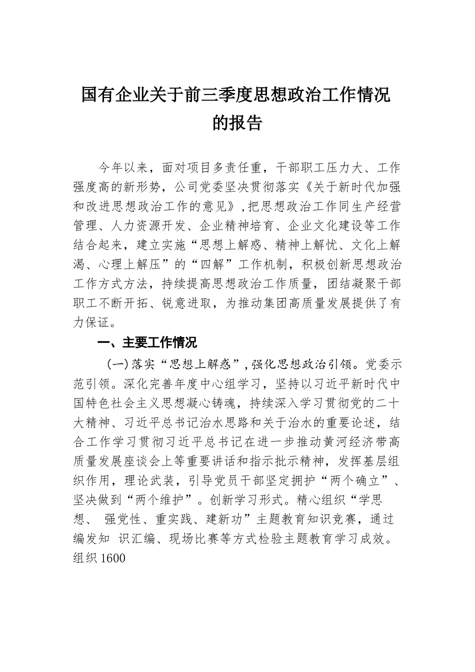 国有企业关于前三季度思想政治工作情况的报告.docx.docx_第1页