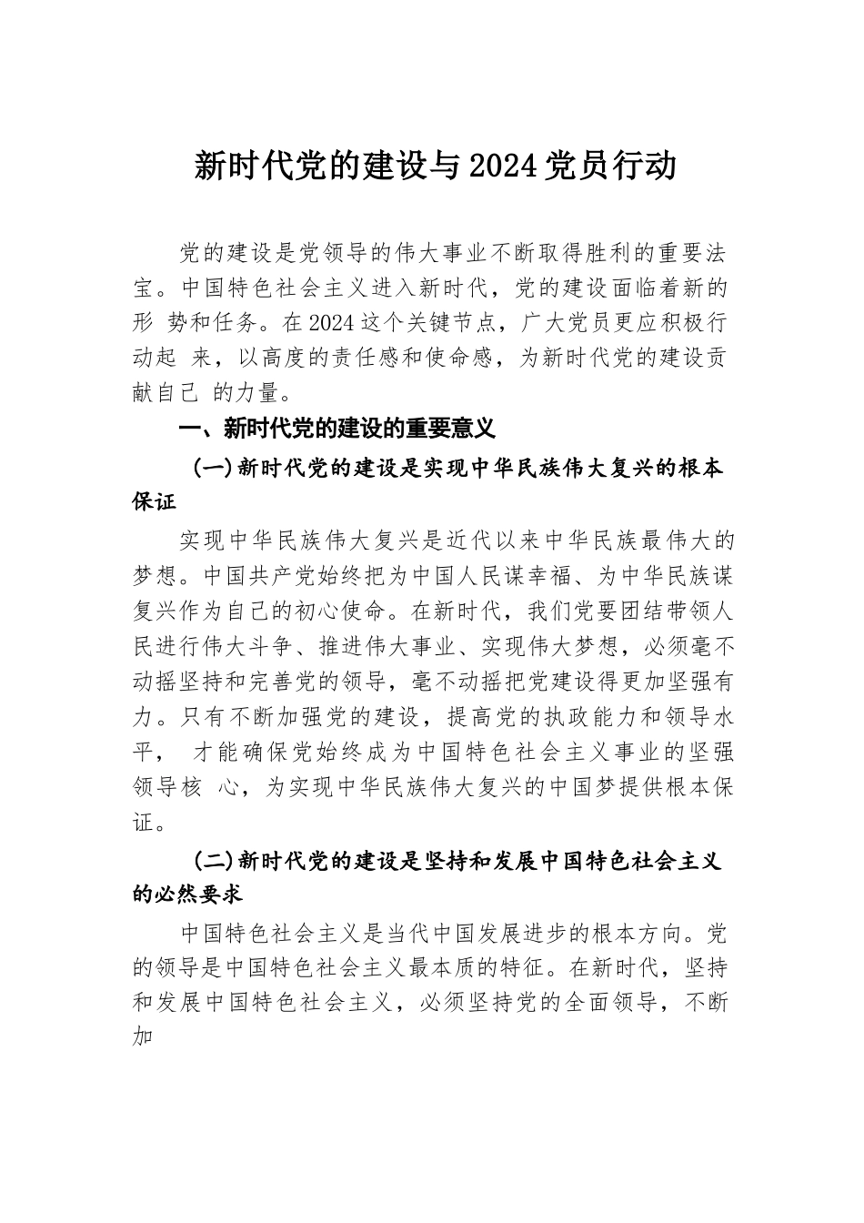 新时代党的建设与 2024 党员行动.docx.docx_第1页