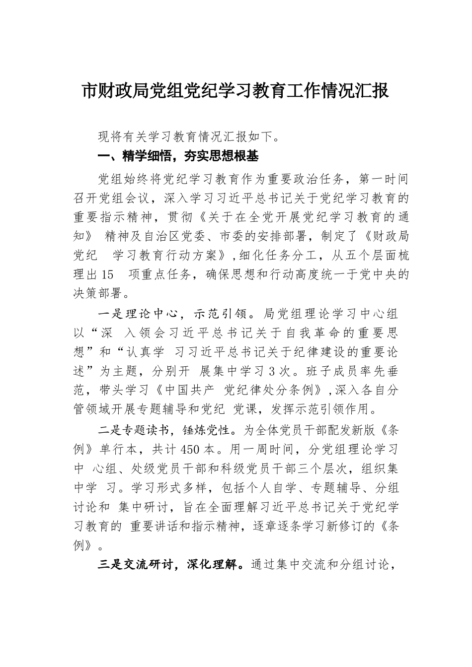 市财政局党组党纪学习教育工作情况汇报.docx.docx_第1页