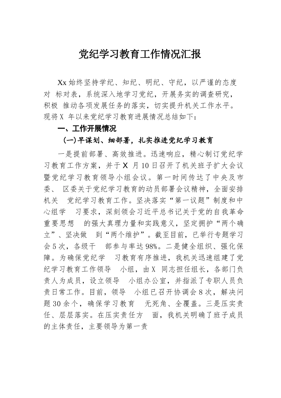 党纪学习教育工作情况汇报.docx.docx_第1页