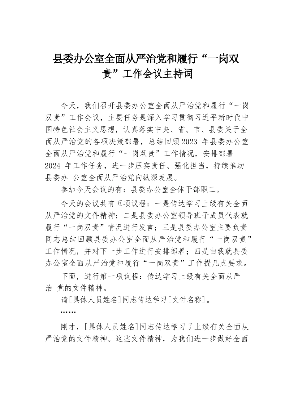 县委办公室全面从严治党和履行“一岗双责”工作会议主持词.docx.docx_第1页