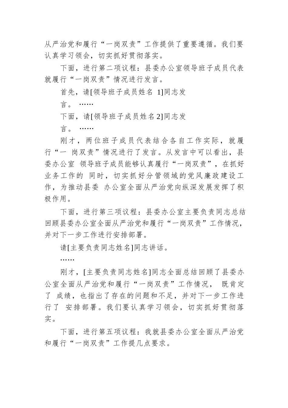 县委办公室全面从严治党和履行“一岗双责”工作会议主持词.docx.docx_第2页