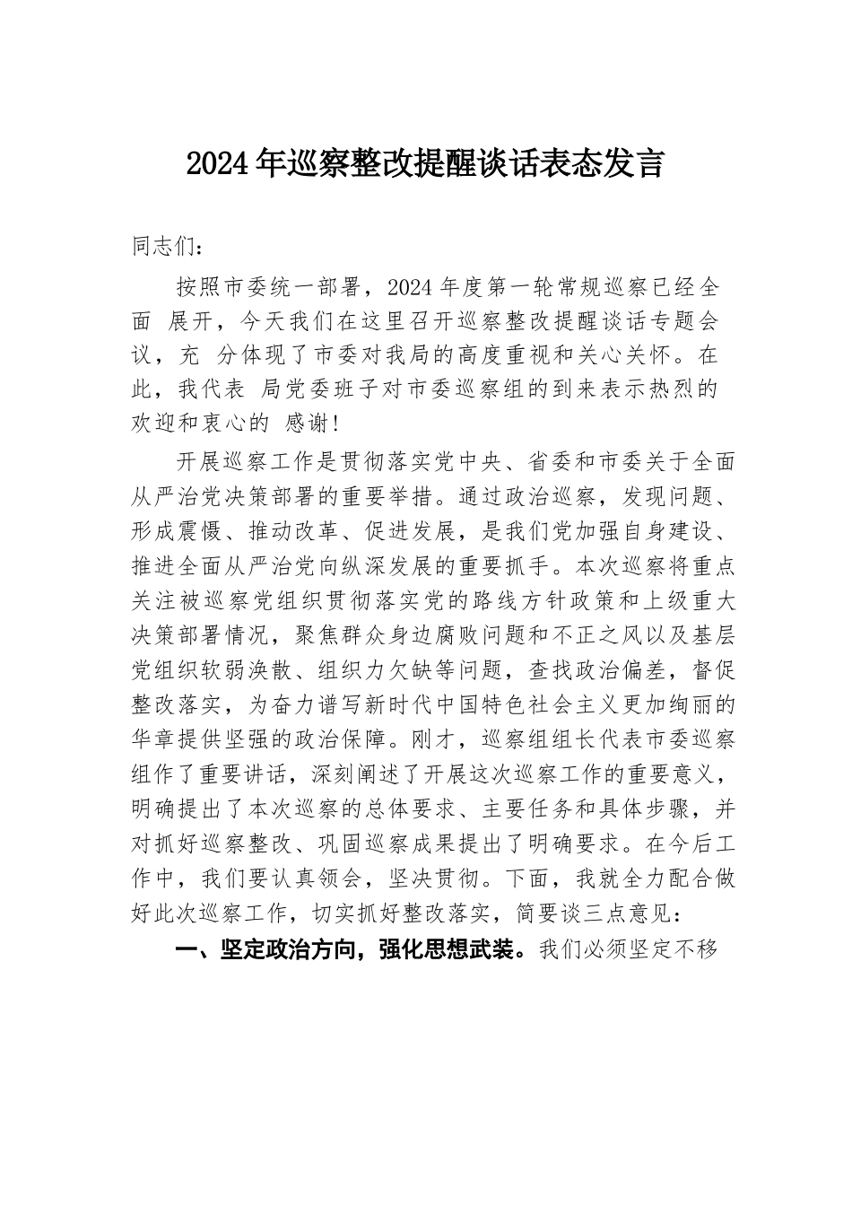 2024年巡察整改提醒谈话表态发言.docx.docx_第1页