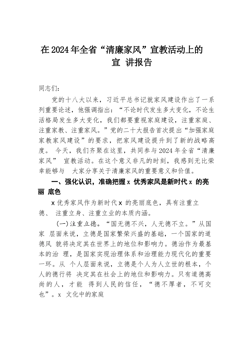 在2024年全省“清廉家风”宣教活动上的宣讲报告.docx.docx_第1页