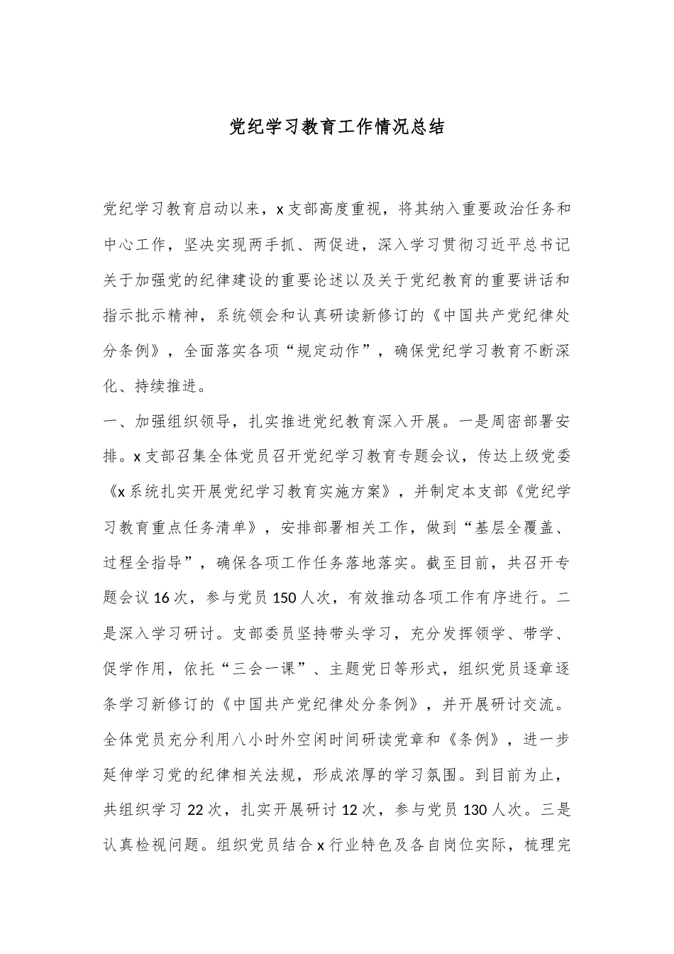 党纪学习教育工作情况总结.docx_第1页