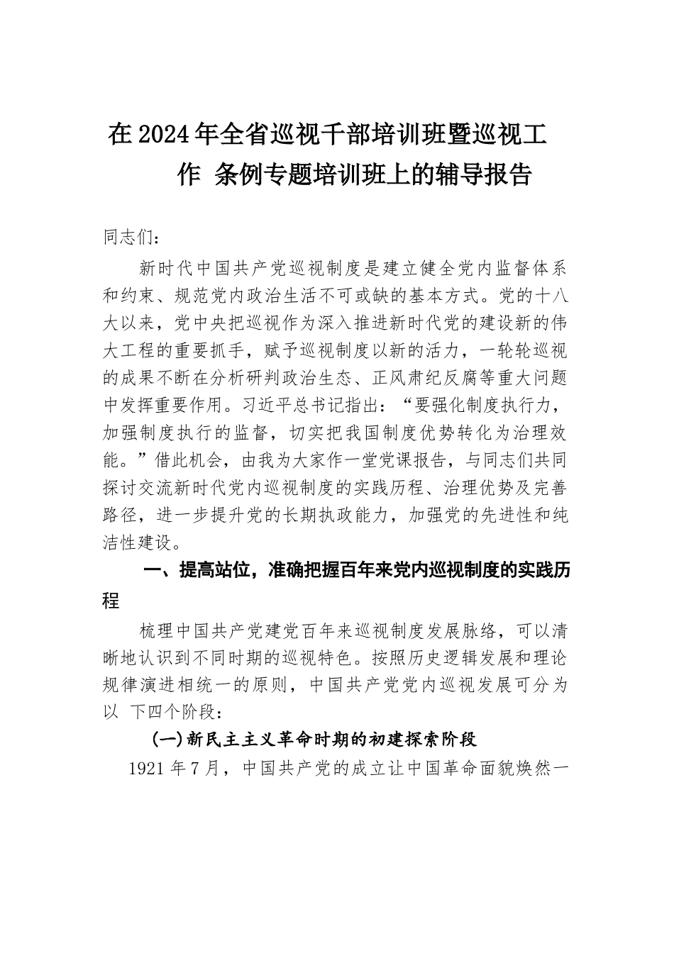 在2024年全省巡视干部培训班暨巡视工作条例专题培训班上的辅导报告.docx.docx_第1页