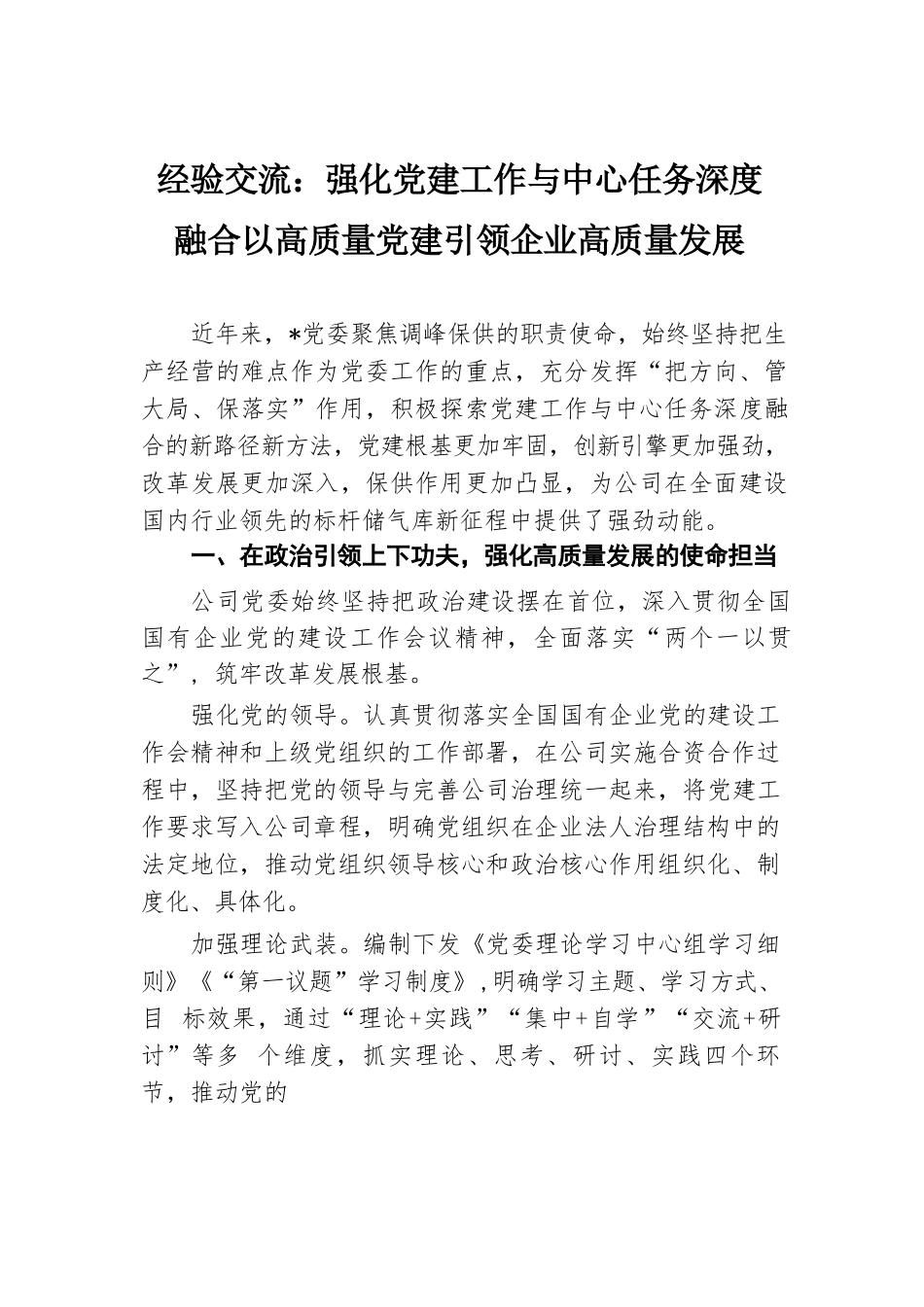 经验交流：强化党建工作与中心任务深度融合以高质量党建引领企业高质量发展.docx.docx_第1页