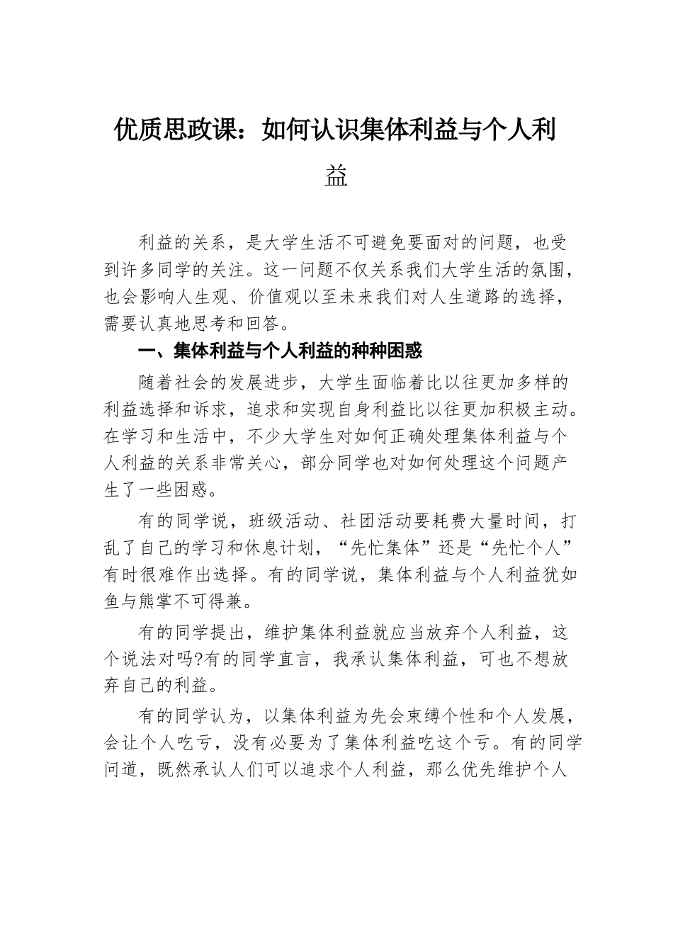 优质思政课：如何认识集体利益与个人利益.docx.docx_第1页