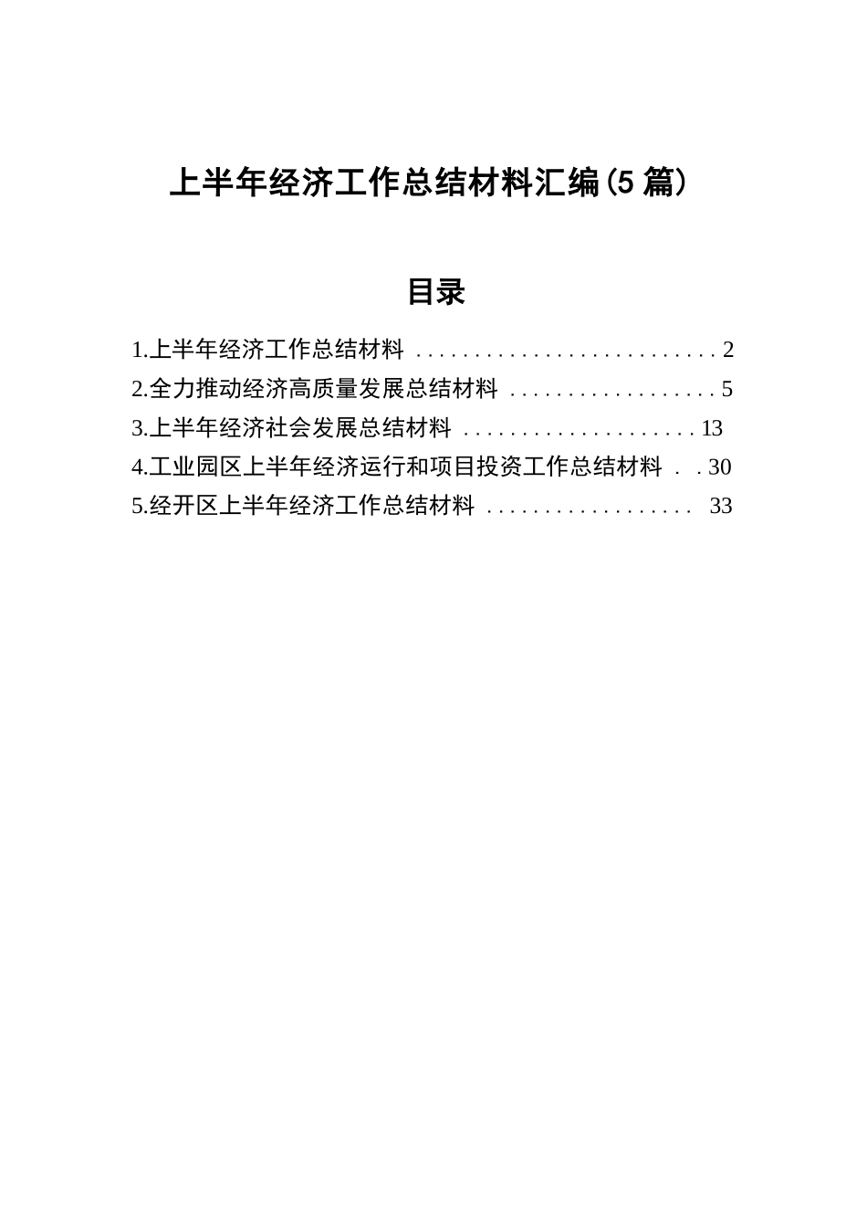 上半年经济工作总结材料汇编（5篇）.docx.docx_第1页