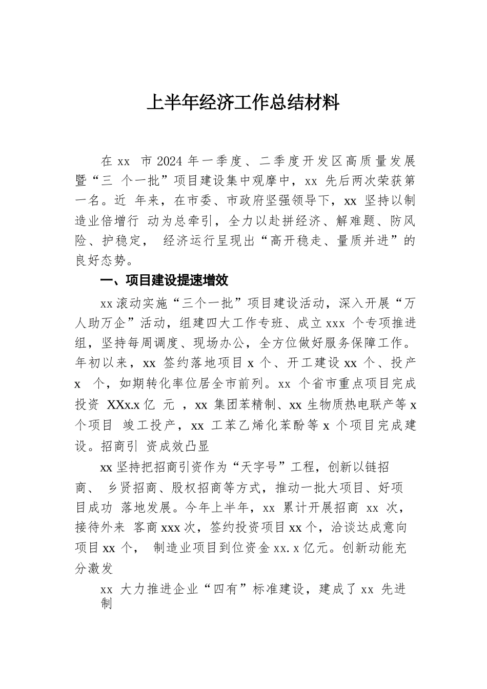 上半年经济工作总结材料汇编（5篇）.docx.docx_第2页