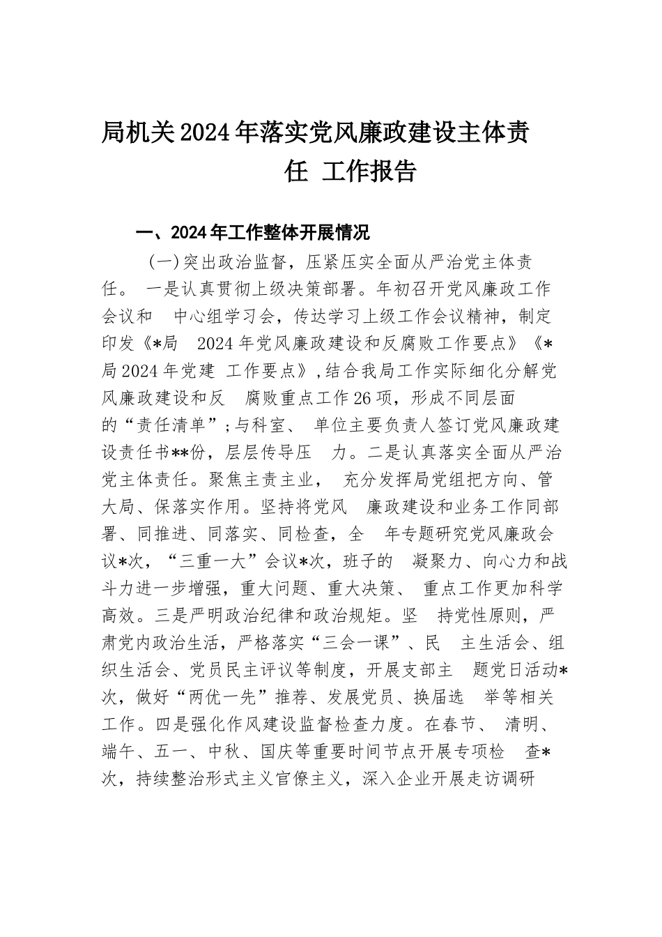 局机关2024年落实党风廉政建设主体责任工作报告.docx.docx_第1页