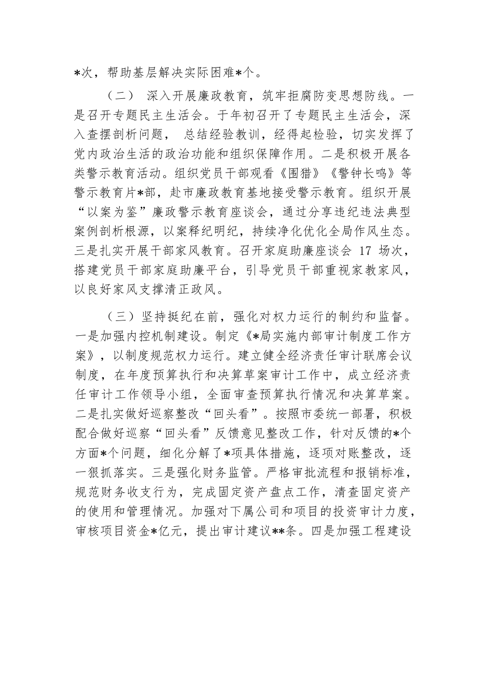 局机关2024年落实党风廉政建设主体责任工作报告.docx.docx_第2页