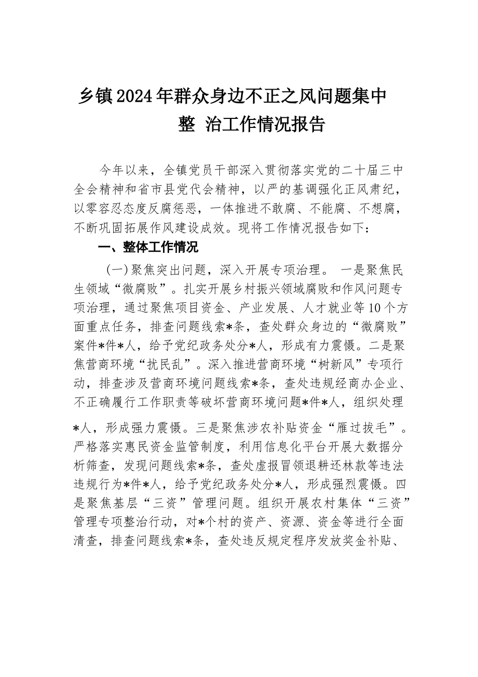 乡镇2024年群众身边不正之风问题集中整治工作情况报告.docx.docx_第1页