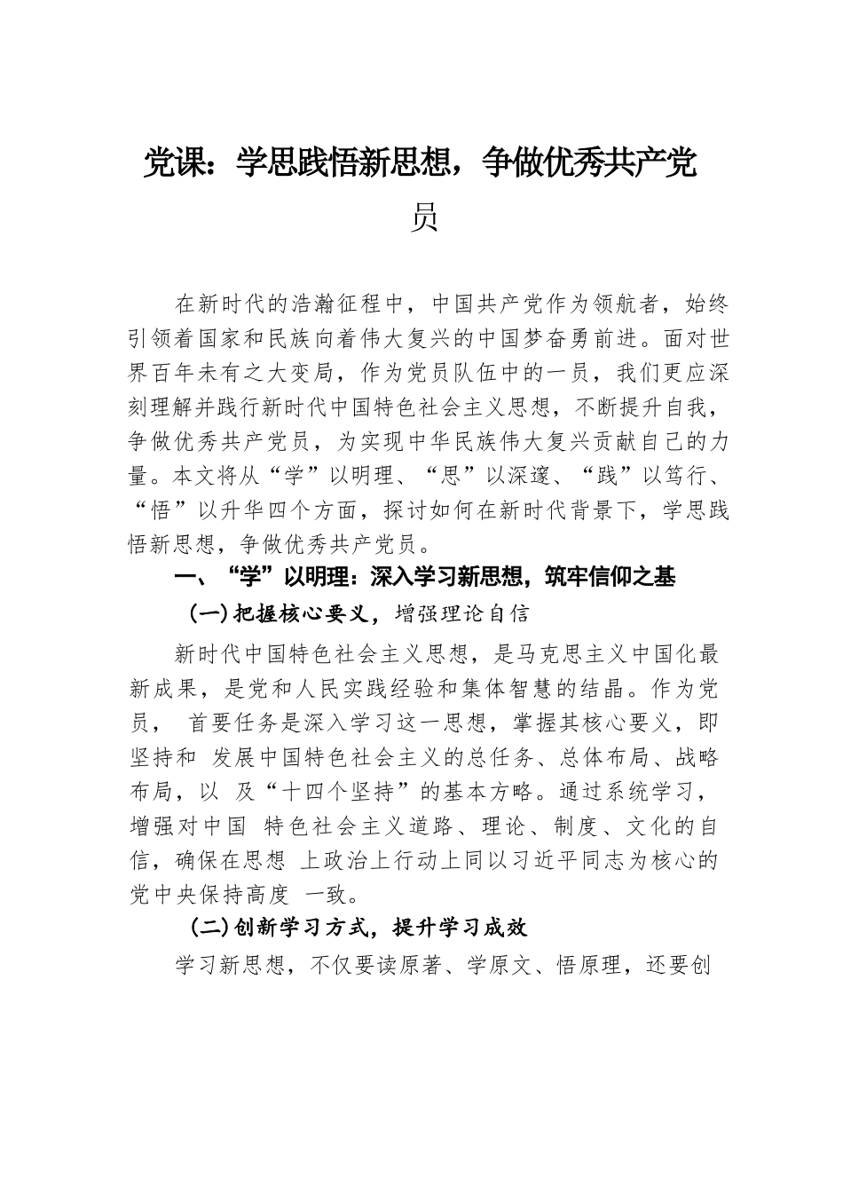 党课：学思践悟新思想，争做优秀共产党员.docx.docx_第1页