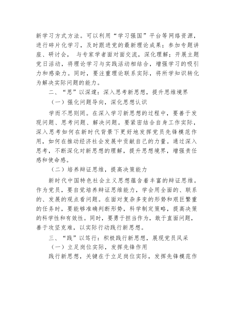 党课：学思践悟新思想，争做优秀共产党员.docx.docx_第2页