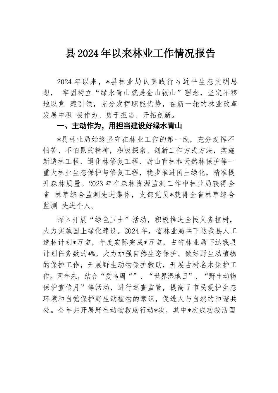 县2024年以来林业工作情况报告.docx.docx_第1页