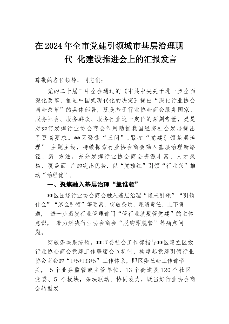 在2024年全市党建引领城市基层治理现代化建设推进会上的汇报发言.docx.docx_第1页