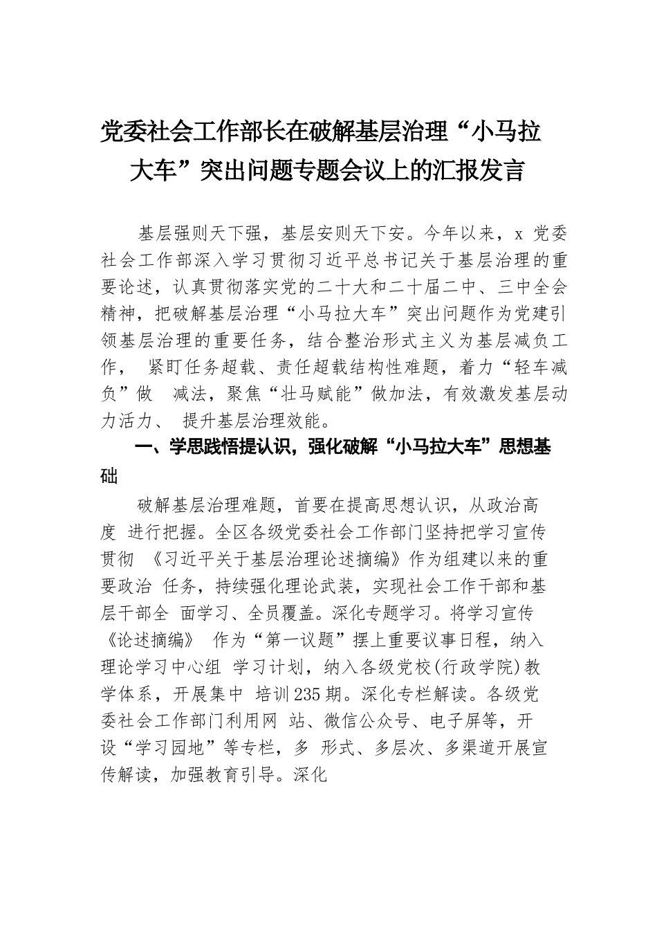 党委社会工作部长在破解基层治理“小马拉大车”突出问题专题会议上的汇报发言.docx.docx_第1页