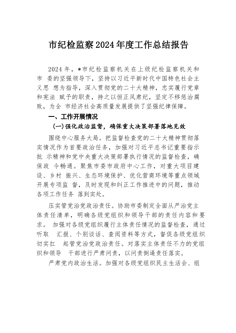 市纪检监察2024年度工作总结报告.docx.docx_第1页