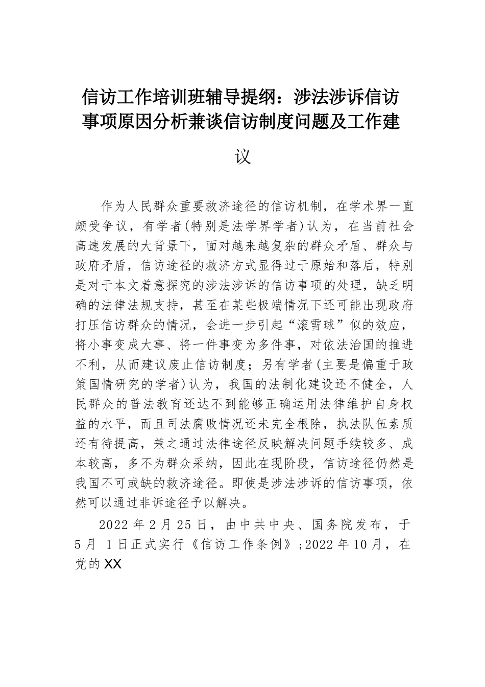 信访工作培训班辅导提纲：涉法涉诉信访事项原因分析兼谈信访制度问题及工作建议.docx.docx_第1页