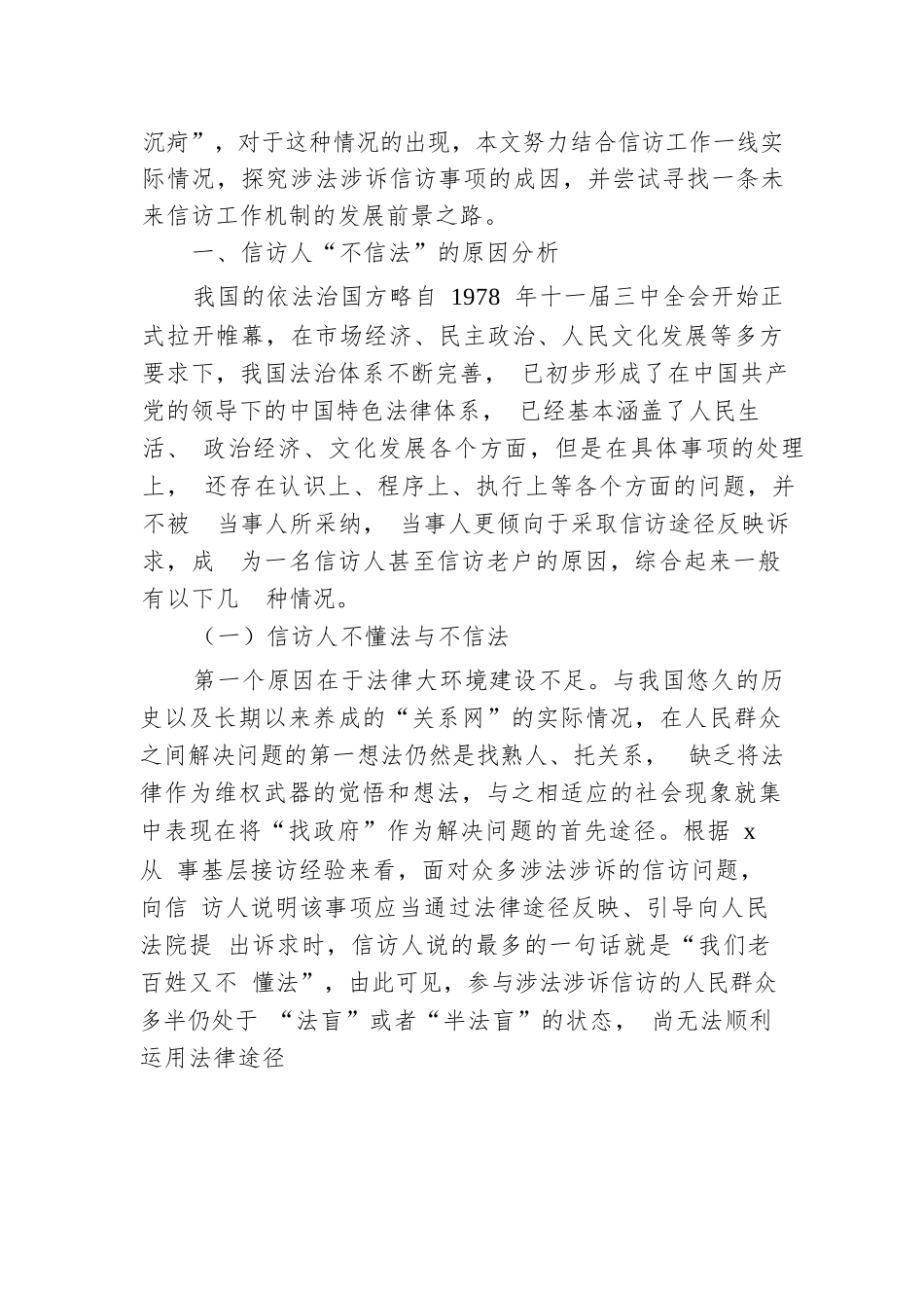 信访工作培训班辅导提纲：涉法涉诉信访事项原因分析兼谈信访制度问题及工作建议.docx.docx_第3页