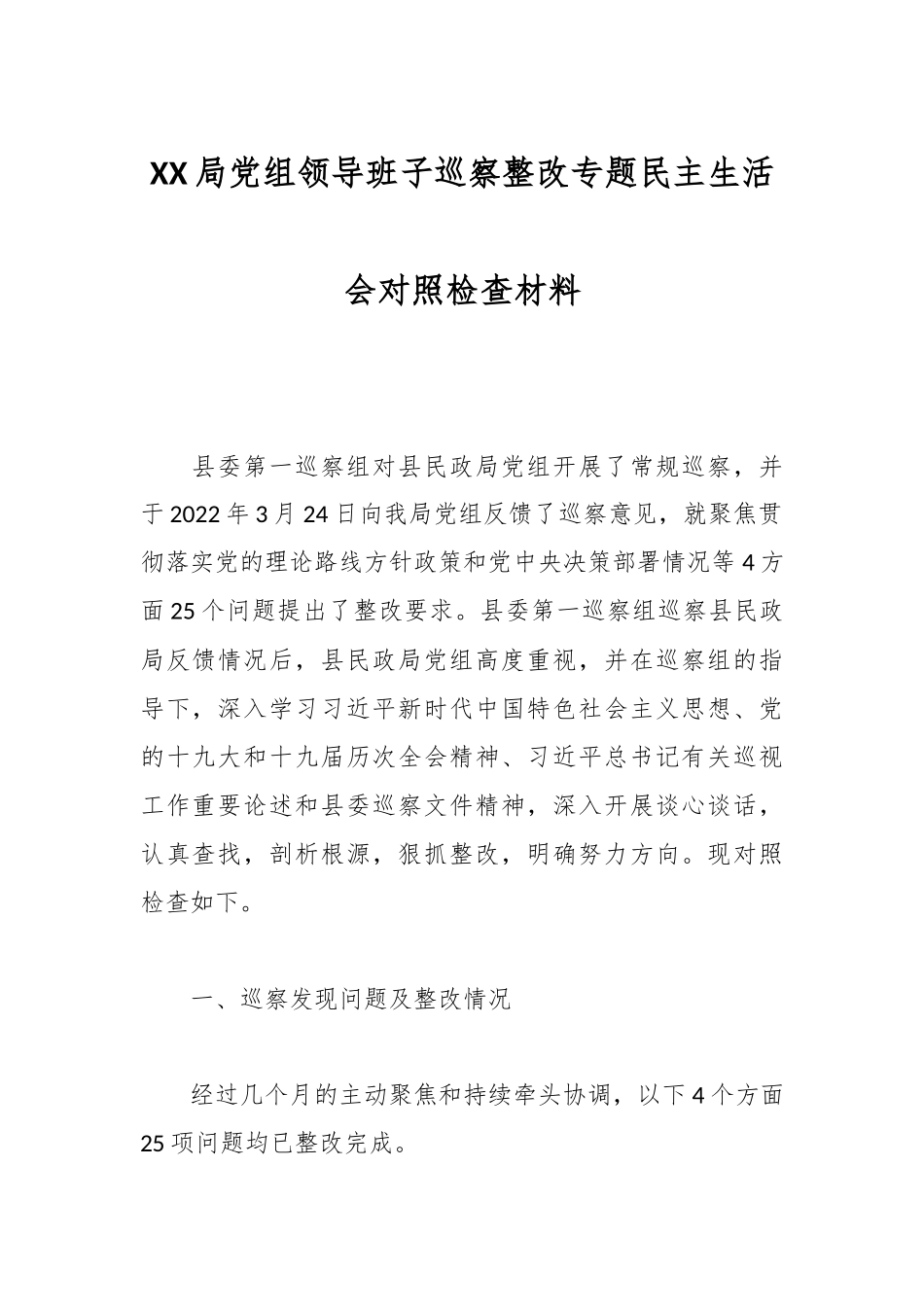 XX局党组领导班子巡察整改专题民主生活会对照检查材料.docx_第1页