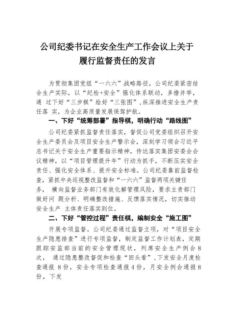 公司纪委书记在安全生产工作会议上关于履行监督责任的发言.docx.docx_第1页