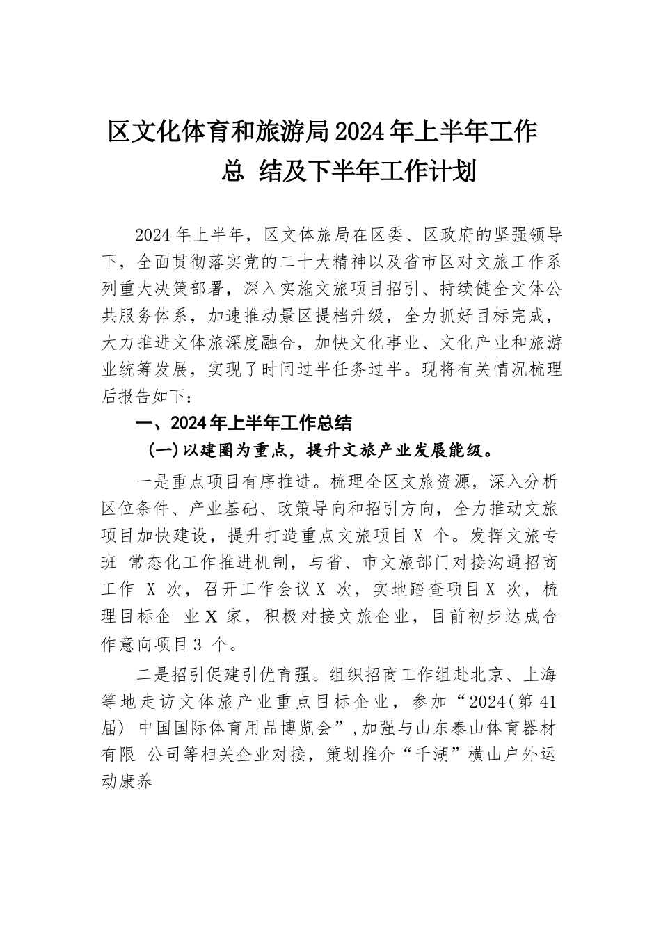 区文化体育和旅游局2024年上半年工作总结及下半年工作计划.docx.docx_第1页