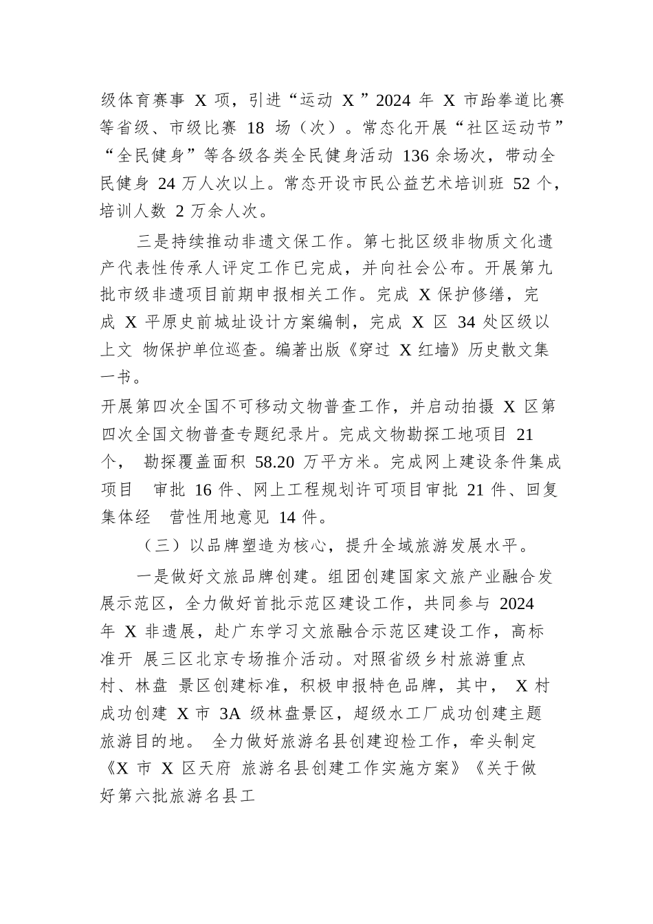 区文化体育和旅游局2024年上半年工作总结及下半年工作计划.docx.docx_第3页