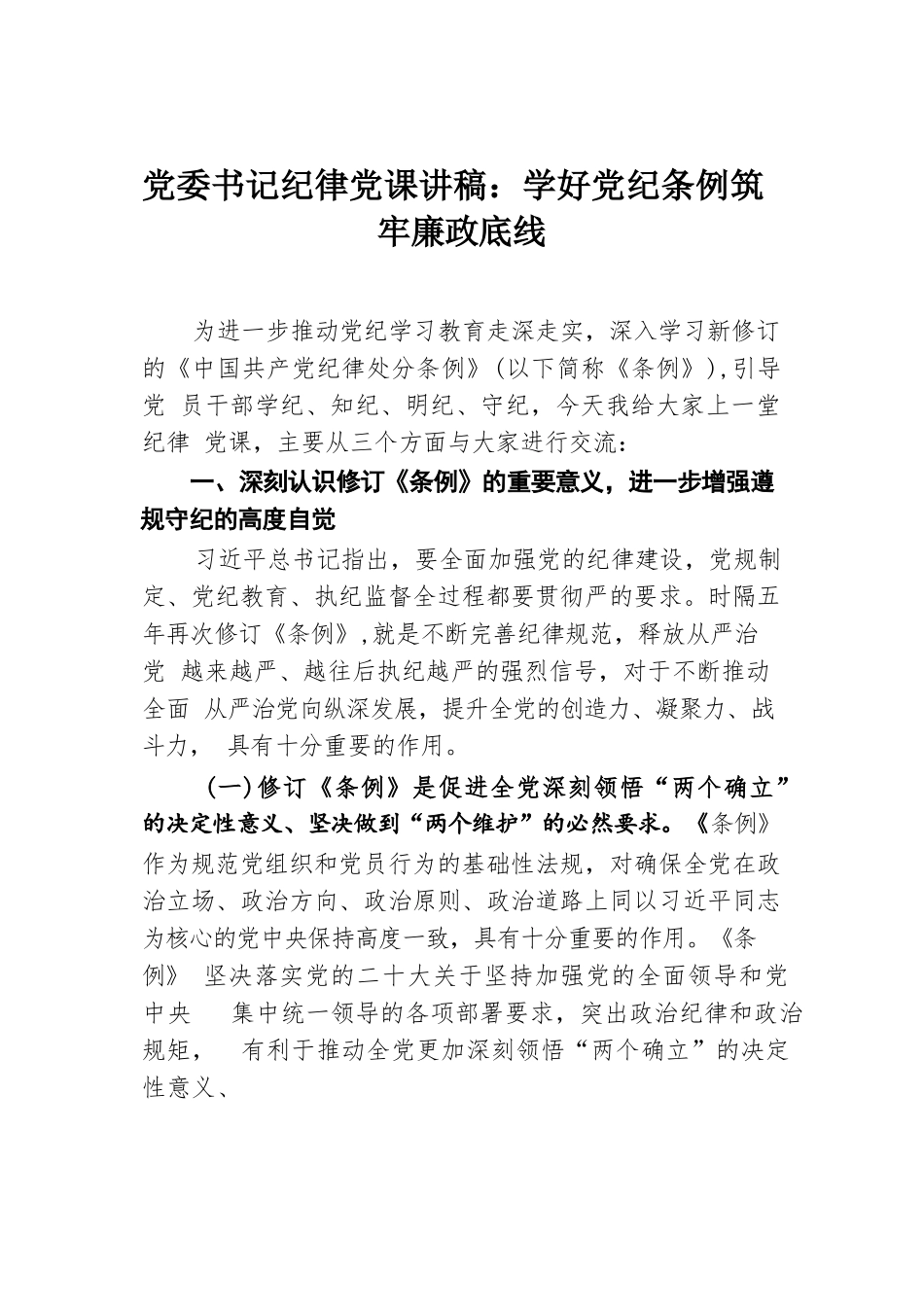 党委书记纪律党课讲稿：学好党纪条例 筑牢廉政底线.docx.docx_第1页