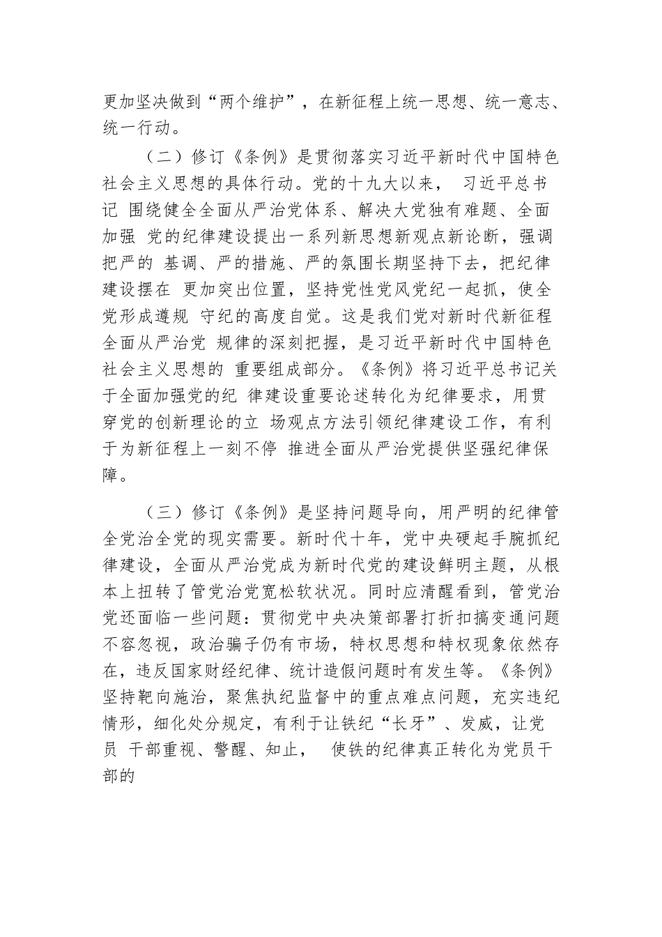 党委书记纪律党课讲稿：学好党纪条例 筑牢廉政底线.docx.docx_第2页