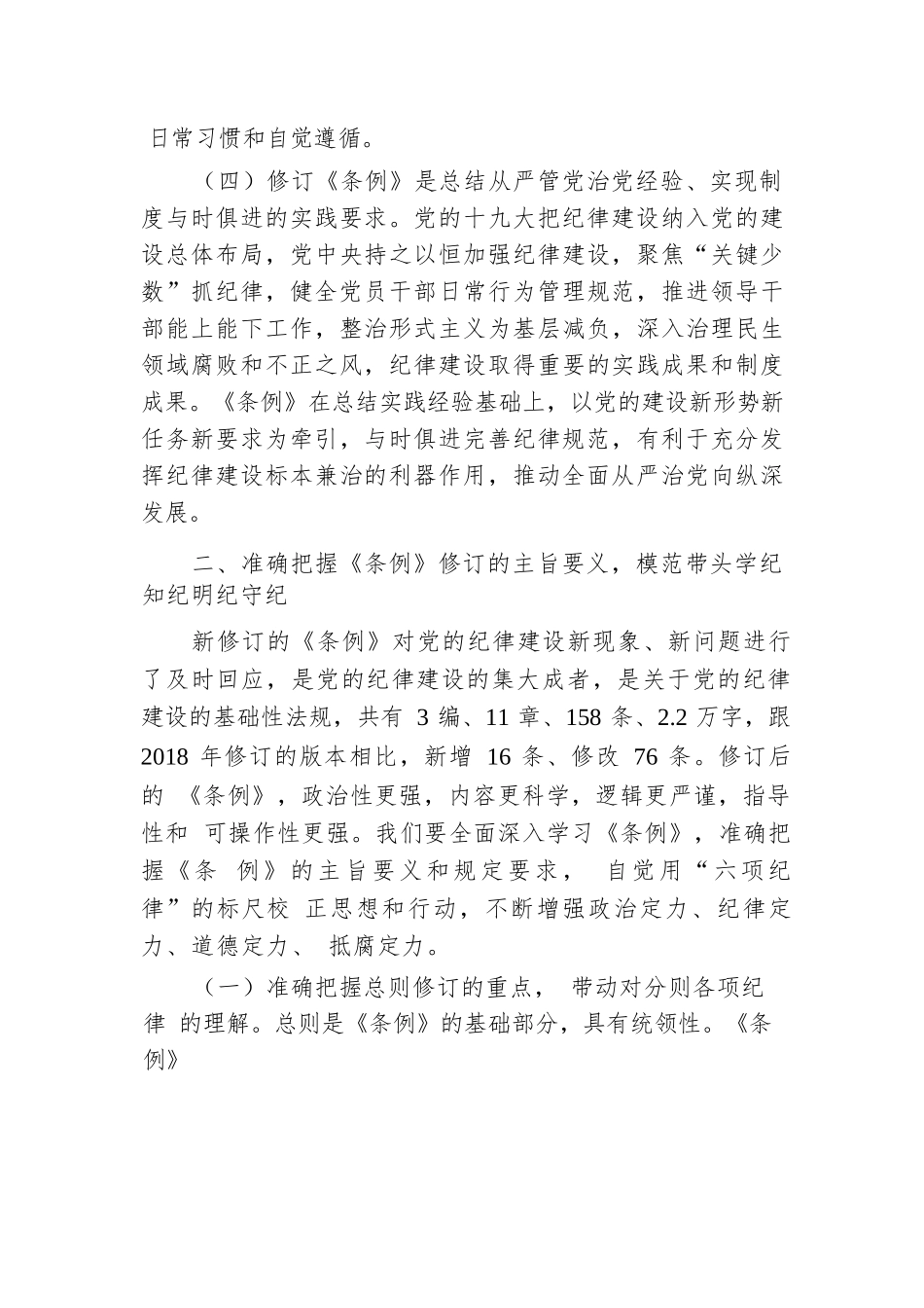 党委书记纪律党课讲稿：学好党纪条例 筑牢廉政底线.docx.docx_第3页