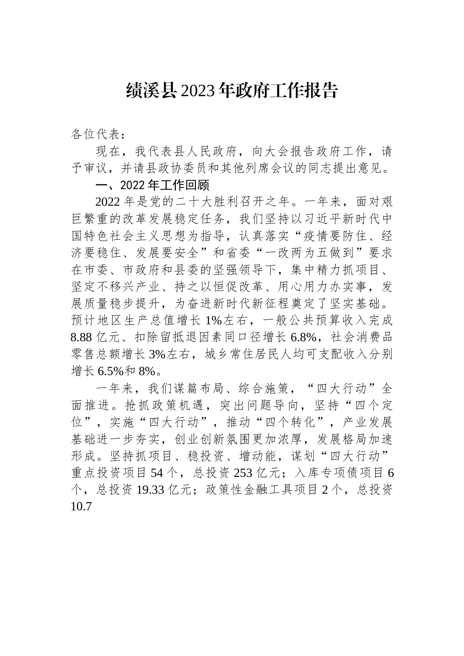 绩溪县2023年政府工作报告.docx_第1页