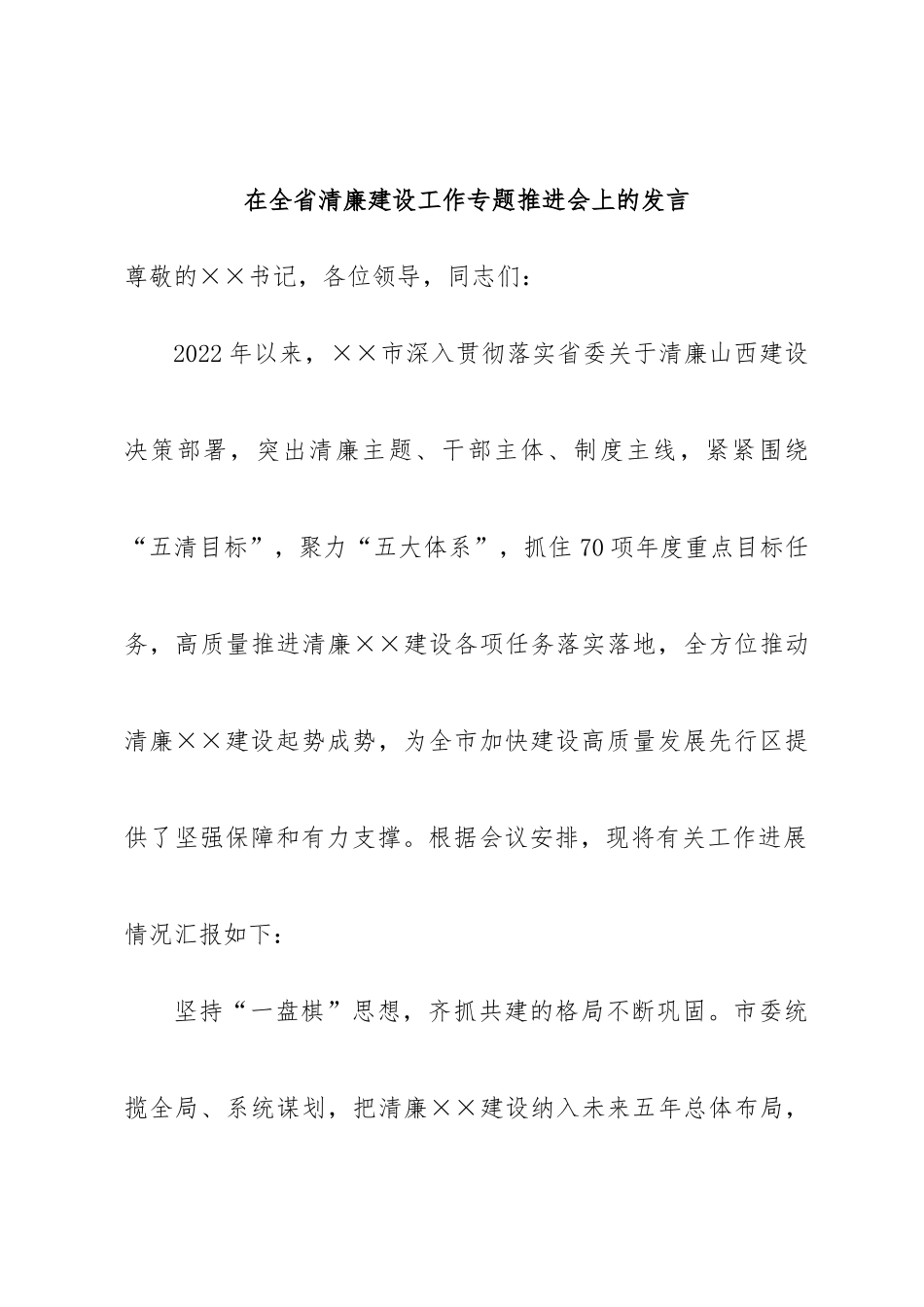 在全省清廉建设工作专题推进会上的发言.docx_第1页