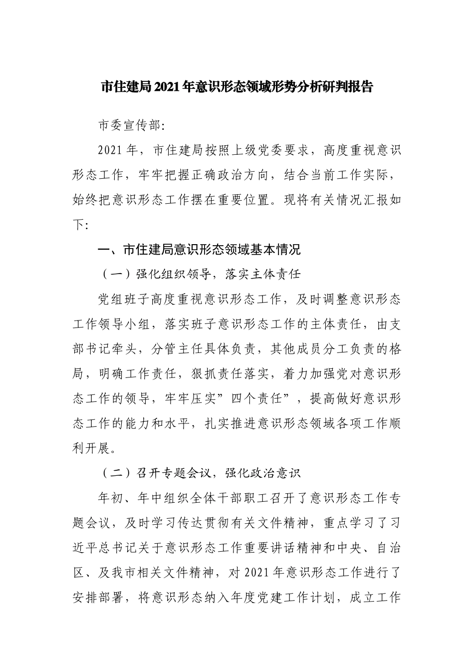 局2021年意识形态领域形势分析研判报告.docx_第1页