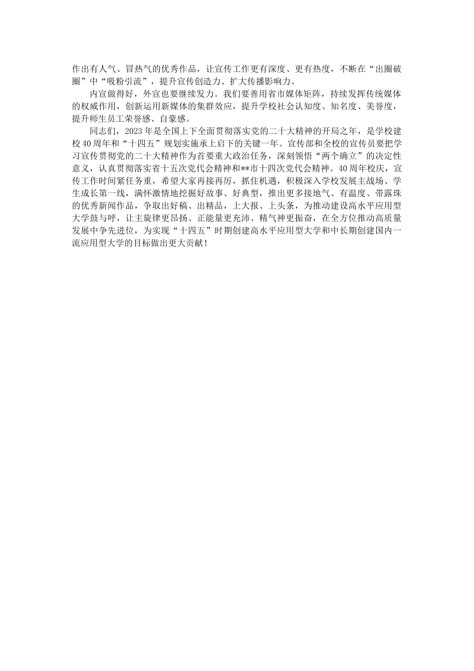 某高校党委书记在学校宣传工作会议上的讲话.docx_第3页